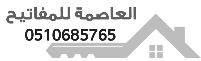 محل مفاتيح في الرياض