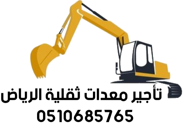 تاجير معدات ثقيلة الرياض